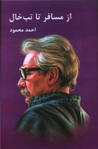  از مسافر تا تب‌خال
